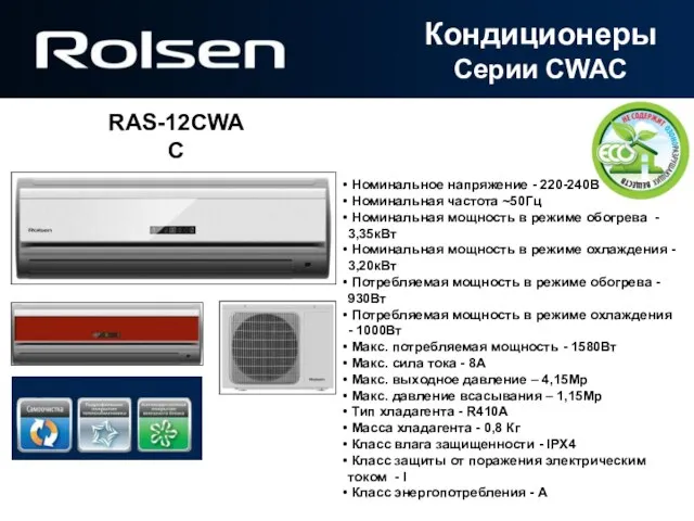 Кондиционеры Серии CWAC Номинальное напряжение - 220-240В Номинальная частота ~50Гц Номинальная мощность