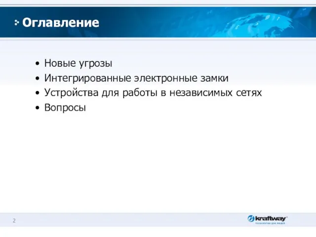 Оглавление Новые угрозы Интегрированные электронные замки Устройства для работы в независимых сетях Вопросы