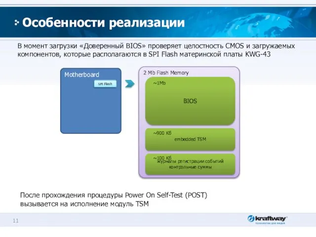 Особенности реализации В момент загрузки «Доверенный BIOS» проверяет целостность CMOS и загружаемых