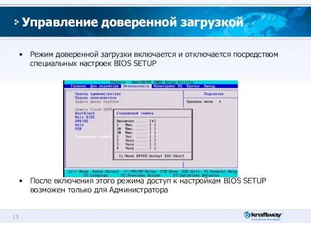 Управление доверенной загрузкой Режим доверенной загрузки включается и отключается посредством специальных настроек