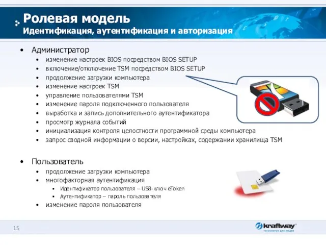 Ролевая модель Идентификация, аутентификация и авторизация Администратор изменение настроек BIOS посредством BIOS