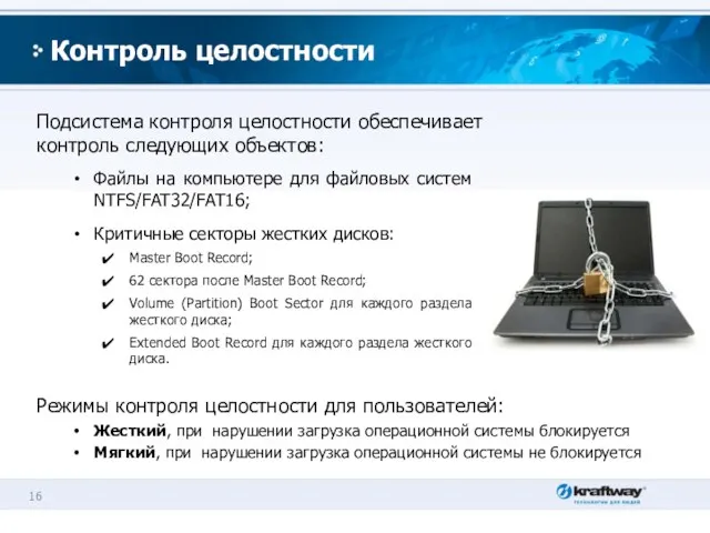 Контроль целостности Подсистема контроля целостности обеспечивает контроль следующих объектов: Файлы на компьютере