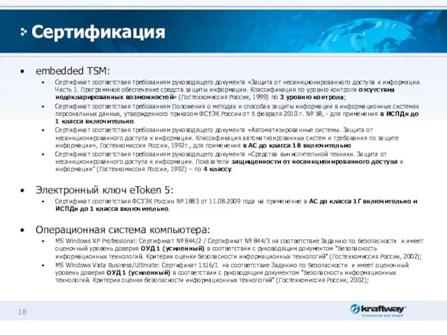 Сертификация embedded TSM: Сертификат соответствия требованиям руководящего документа «Защита от несанкционированного доступа