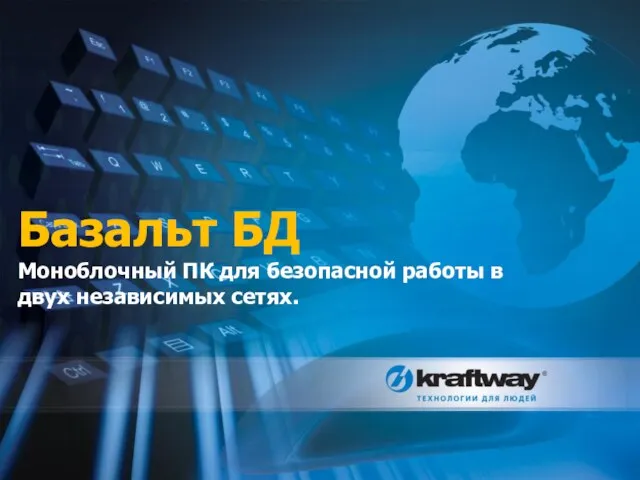 Базальт БД Моноблочный ПК для безопасной работы в двух независимых сетях.