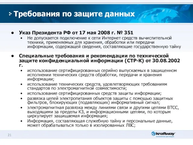 Требования по защите данных Указ Президента РФ от 17 мая 2008 г.