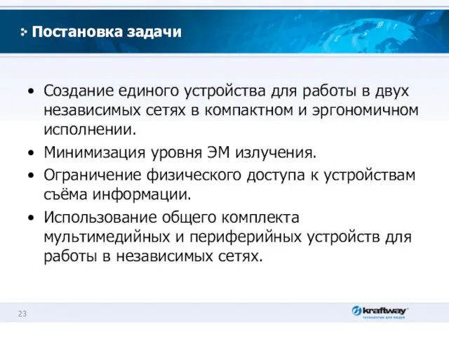 Постановка задачи Создание единого устройства для работы в двух независимых сетях в