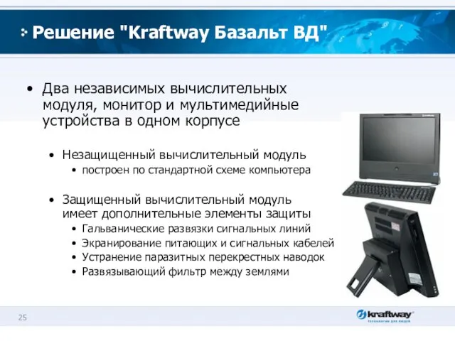 Решение "Kraftway Базальт ВД" Два независимых вычислительных модуля, монитор и мультимедийные устройства