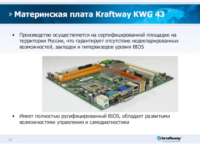 Материнская плата Kraftway KWG 43 Производство осуществляется на сертифицированной площадке на территории