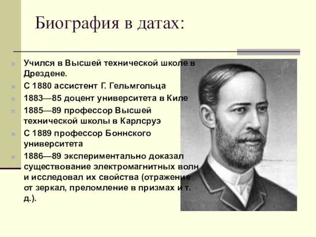 Биография в датах: Учился в Высшей технической школе в Дрездене. С 1880