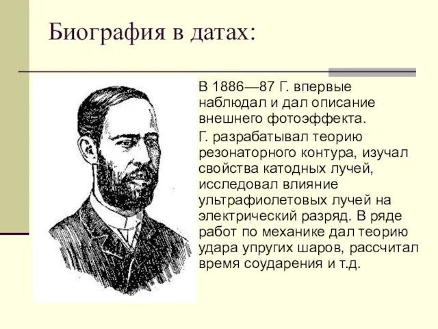 Биография в датах: В 1886—87 Г. впервые наблюдал и дал описание внешнего