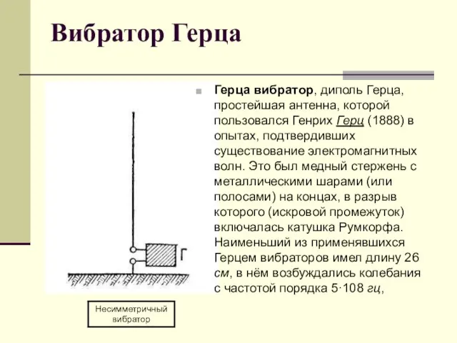 Вибратор Герца Герца вибратор, диполь Герца, простейшая антенна, которой пользовался Генрих Герц