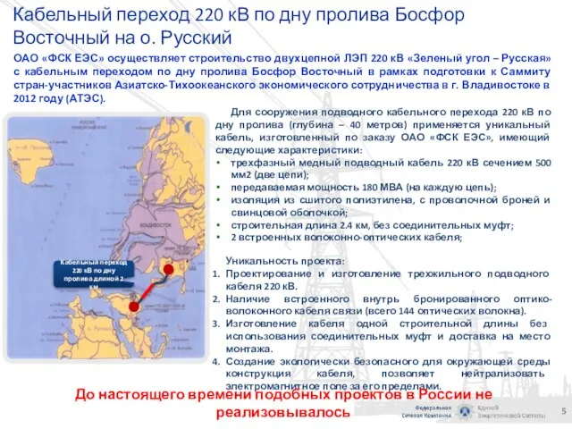 Кабельный переход 220 кВ по дну пролива Босфор Восточный на о. Русский