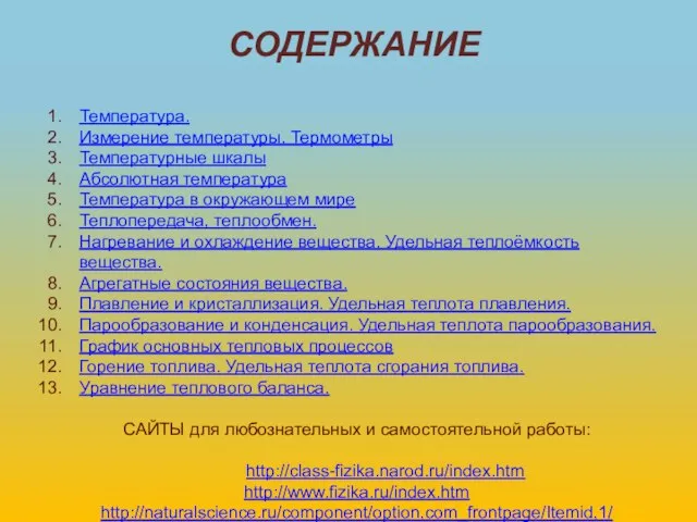 СОДЕРЖАНИЕ Температура. Измерение температуры. Термометры Температурные шкалы Абсолютная температура Температура в окружающем