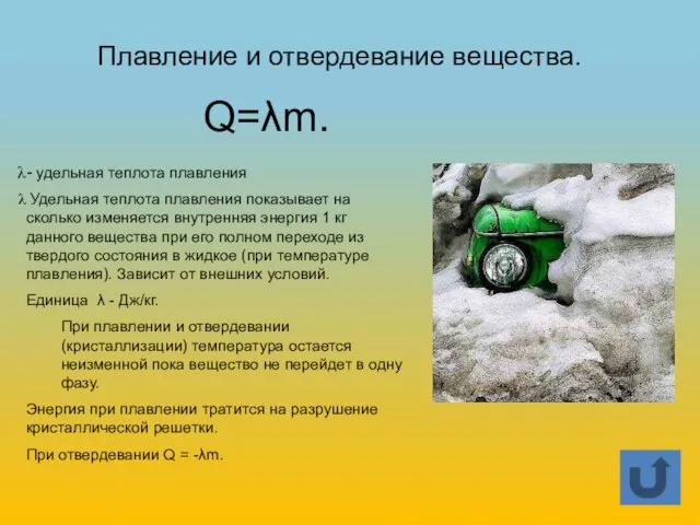 Плавление и отвердевание вещества. Q=λm. - удельная теплота плавления Удельная теплота плавления