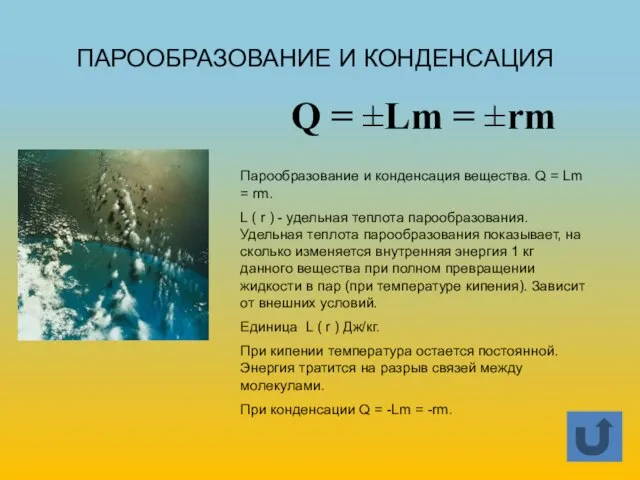 Q = ±Lm = ±rm ПАРООБРАЗОВАНИЕ И КОНДЕНСАЦИЯ Парообразование и конденсация вещества.