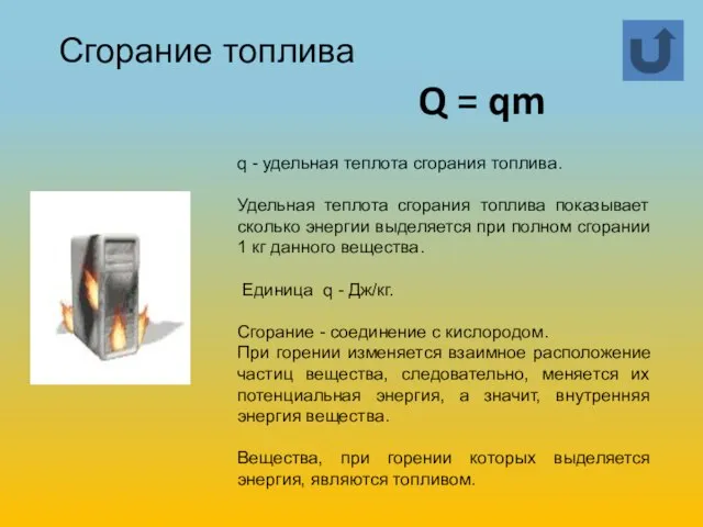 q - удельная теплота сгорания топлива. Удельная теплота сгорания топлива показывает сколько