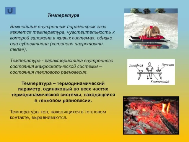 Температура Важнейшим внутренним параметром газа является температура, чувствительность к которой заложена в