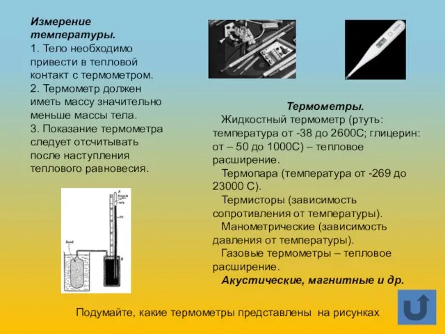 Термометры. Жидкостный термометр (ртуть: температура от -38 до 2600С; глицерин: от –