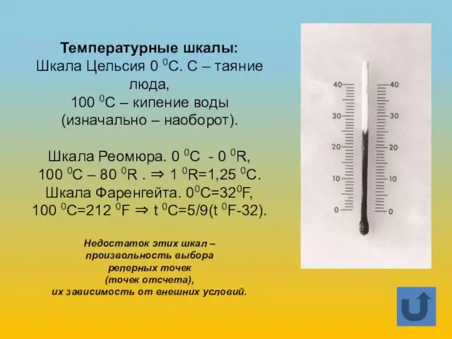 Температурные шкалы: Шкала Цельсия 0 0С. С – таяние люда, 100 0С