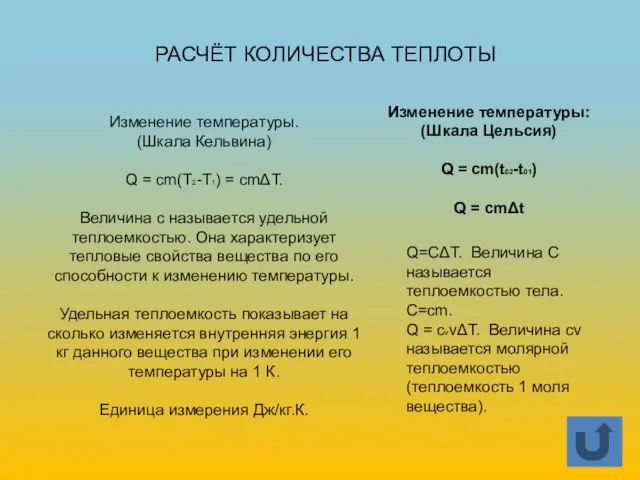 Изменение температуры: (Шкала Цельсия) Q = cm(t02-t01) Q = cmΔt РАСЧЁТ КОЛИЧЕСТВА