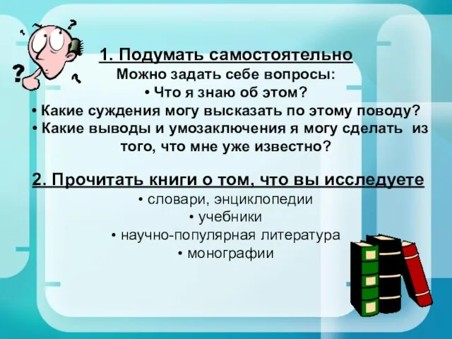 1. Подумать самостоятельно Можно задать себе вопросы: • Что я знаю об