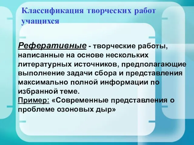 Классификация творческих работ учащихся Реферативные - творческие работы, написанные на основе нескольких