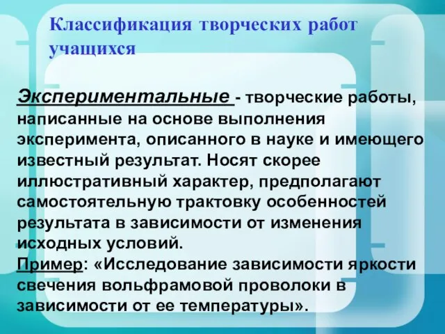 Классификация творческих работ учащихся Экспериментальные - творческие работы, написанные на основе выполнения