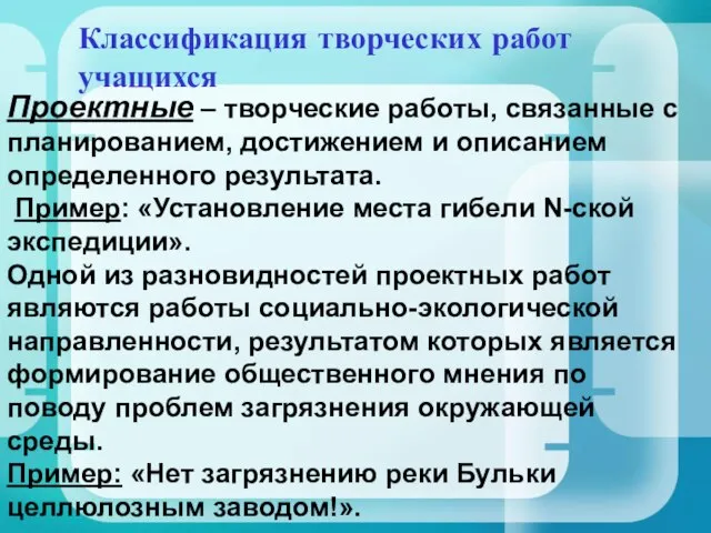 Классификация творческих работ учащихся Проектные – творческие работы, связанные с планированием, достижением