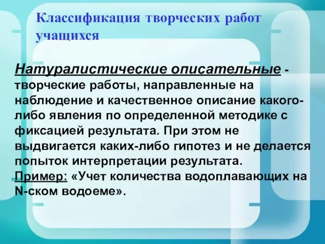 Классификация творческих работ учащихся Натуралистические описательные - творческие работы, направленные на наблюдение