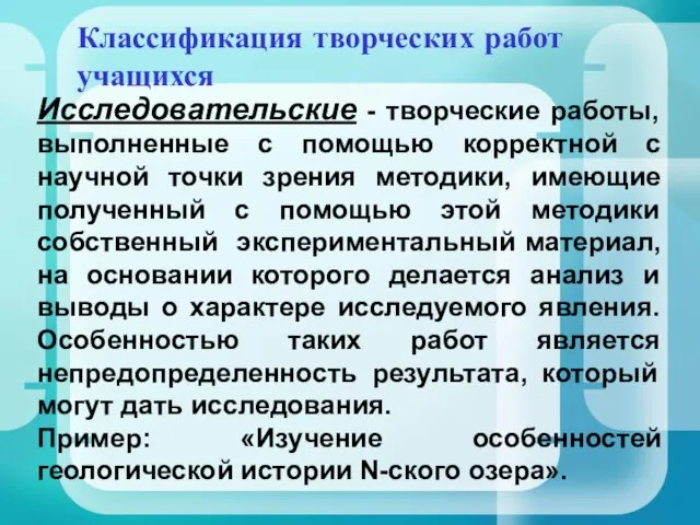 Классификация творческих работ учащихся Исследовательские - творческие работы, выполненные с помощью корректной