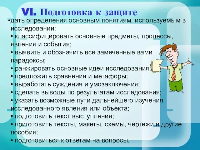 VI. Подготовка к защите дать определения основным понятиям, используемым в исследовании; •