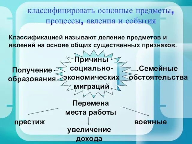 Классификацией называют деление предметов и явлений на основе общих существенных признаков. классифицировать