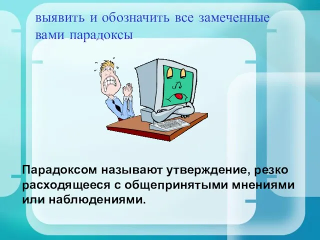 выявить и обозначить все замеченные вами парадоксы Парадоксом называют утверждение, резко расходящееся