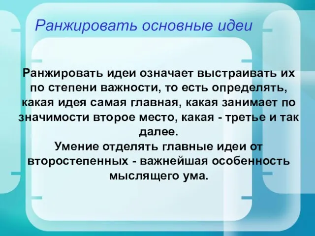 Ранжировать основные идеи Ранжировать идеи означает выстраивать их по степени важности, то