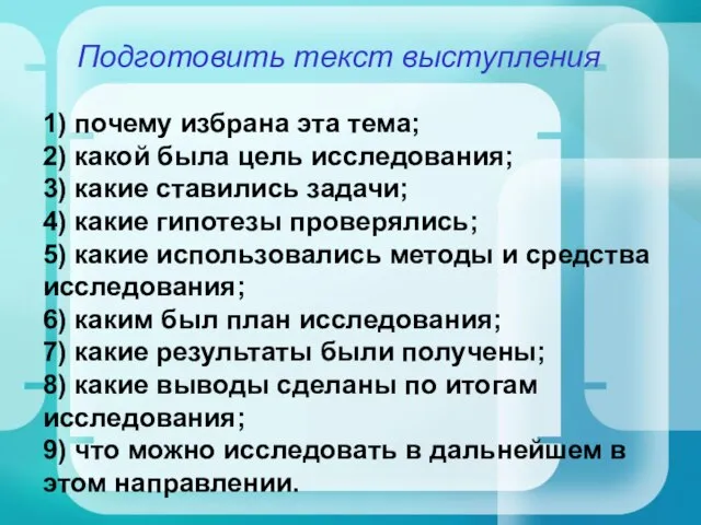 Подготовить текст выступления 1) почему избрана эта тема; 2) какой была цель