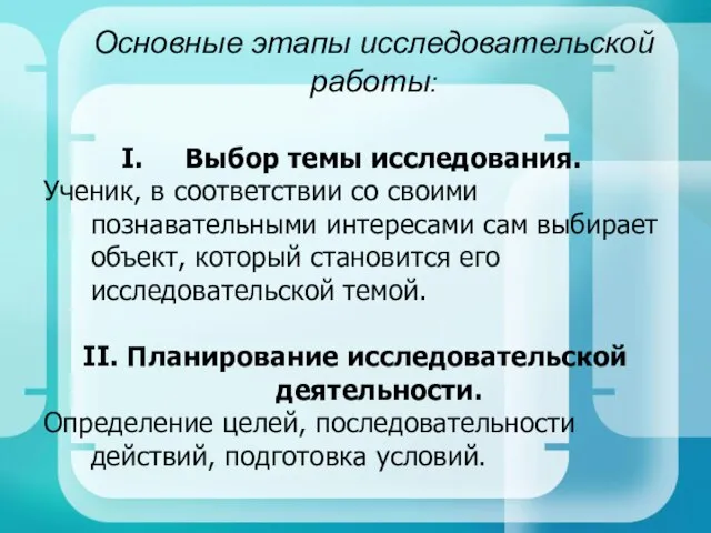 Основные этапы исследовательской работы: Выбор темы исследования. Ученик, в соответствии со своими