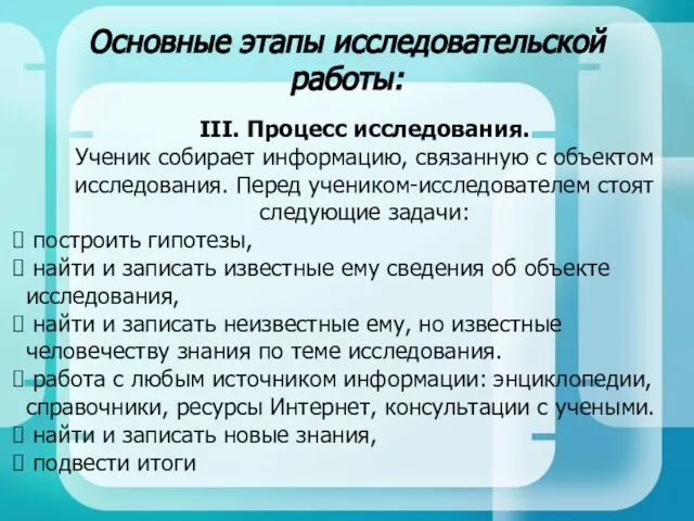 Основные этапы исследовательской работы: III. Процесс исследования. Ученик собирает информацию, связанную с