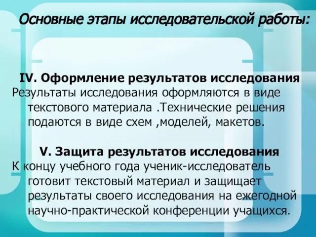 IV. Оформление результатов исследования Результаты исследования оформляются в виде текстового материала .Технические