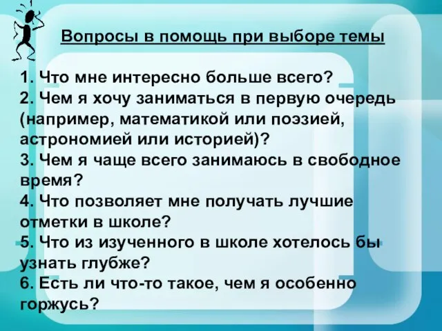 Вопросы в помощь при выборе темы 1. Что мне интересно больше всего?