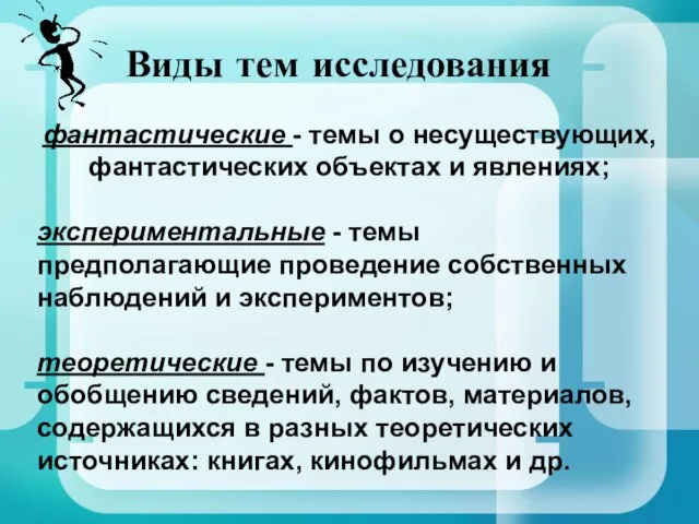 фантастические - темы о несуществующих, фантастических объектах и явлениях; экспериментальные - темы