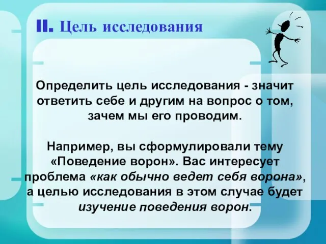 Определить цель исследования - значит ответить себе и другим на вопрос о