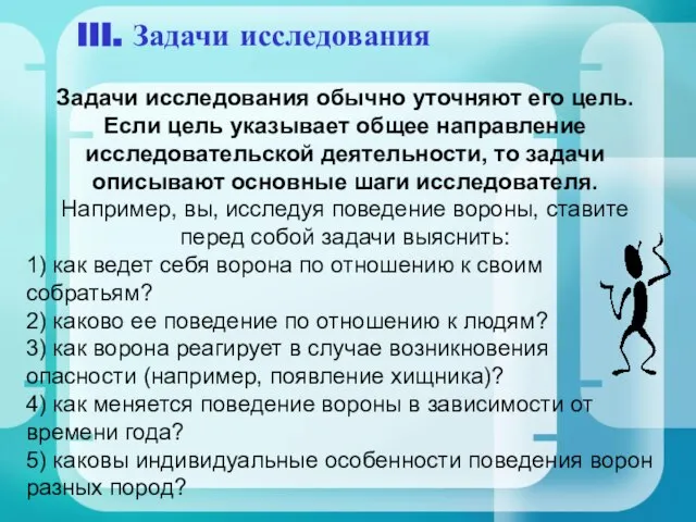 Задачи исследования обычно уточняют его цель. Если цель указывает общее направление исследовательской