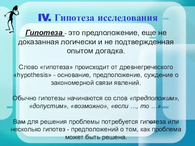 IV. Гипотеза исследования Гипотеза - это предположение, еще не доказанная логически и