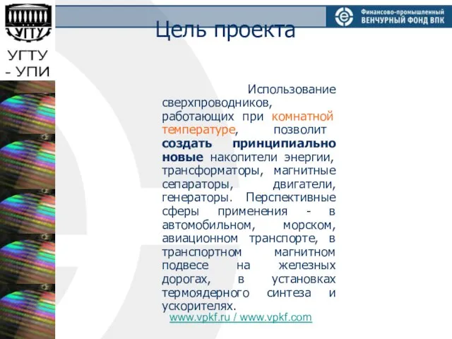 Цель проекта Использование сверхпроводников, работающих при комнатной температуре, позволит создать принципиально новые