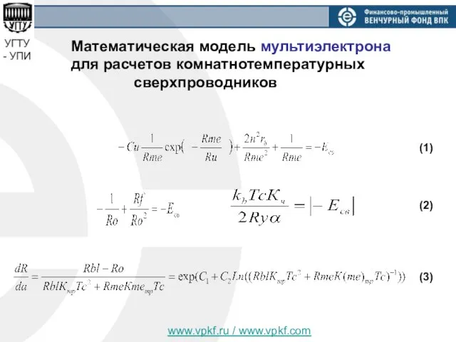 www.vpkf.ru / www.vpkf.com Математическая модель мультиэлектрона для расчетов комнатнотемпературных сверхпроводников (1) (2) (3)