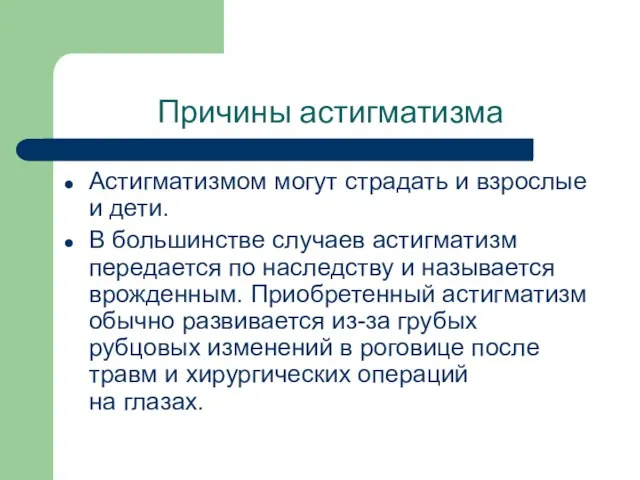 Причины астигматизма Астигматизмом могут страдать и взрослые и дети. В большинстве случаев