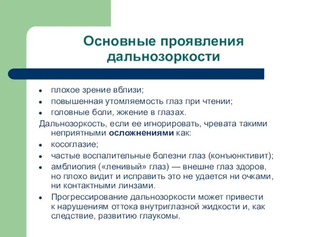 Основные проявления дальнозоркости плохое зрение вблизи; повышенная утомляемость глаз при чтении; головные