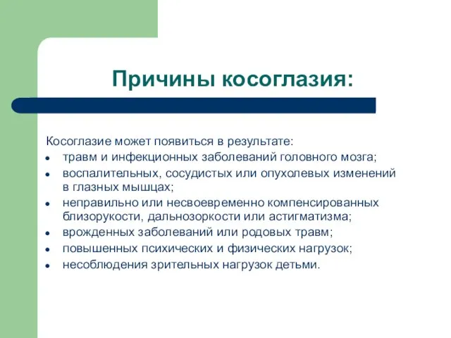 Причины косоглазия: Косоглазие может появиться в результате: травм и инфекционных заболеваний головного