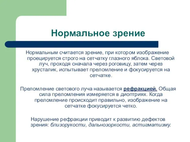 Нормальное зрение Нормальным считается зрение, при котором изображение проецируется строго на сетчатку