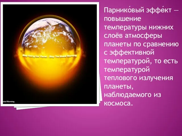 Парнико́вый эффе́кт — повышение температуры нижних слоёв атмосферы планеты по сравнению с